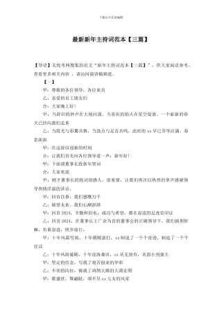 最新新年主持词范本