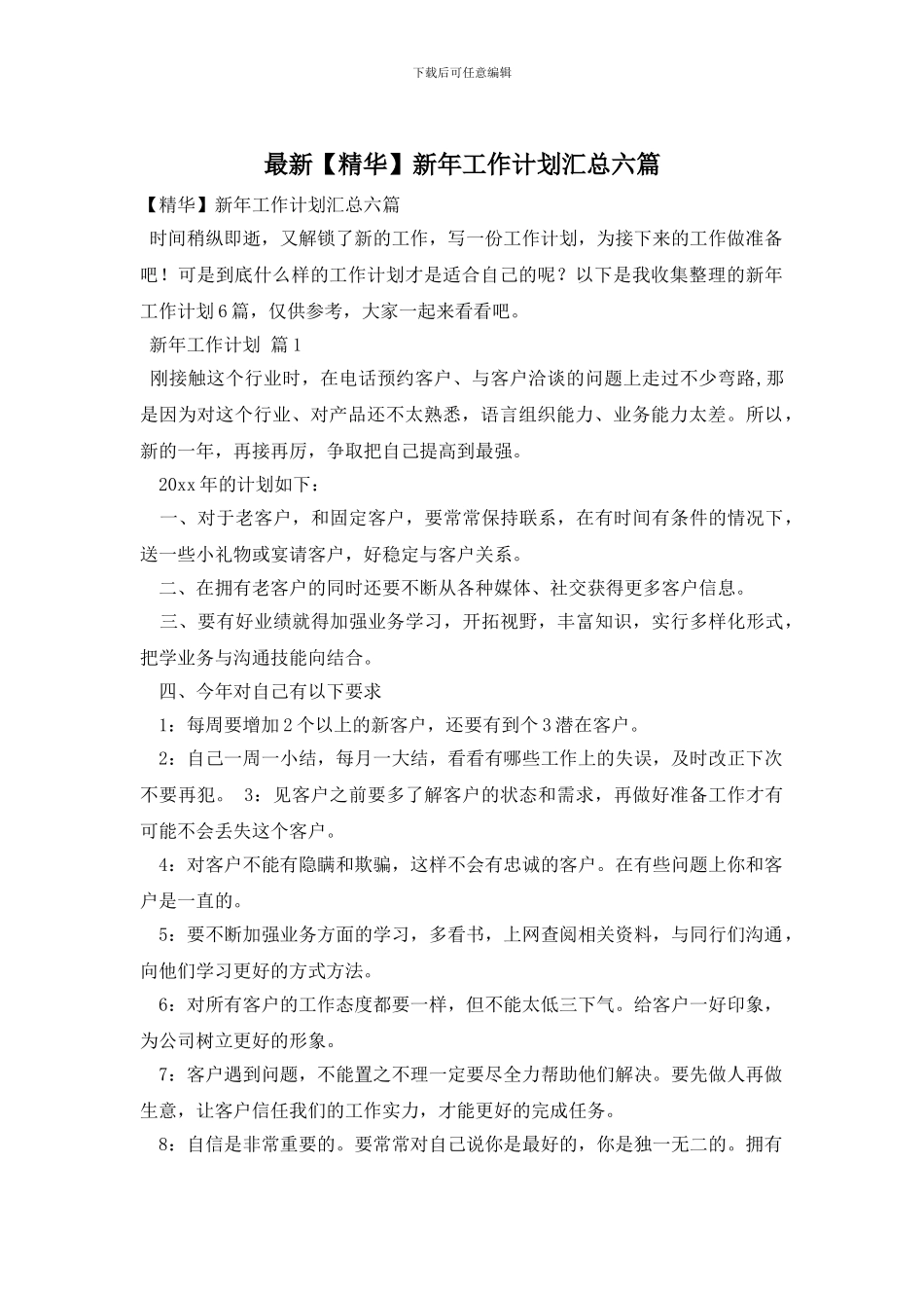 最新新年工作计划汇总六篇_第1页