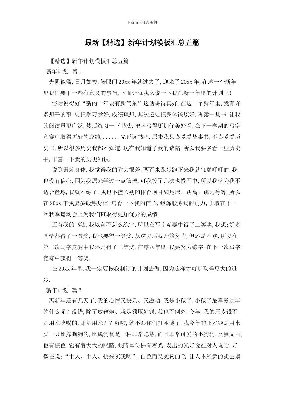 最新新年计划模板汇总五篇_第1页