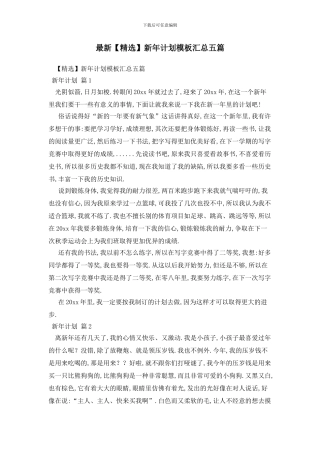 最新新年计划模板汇总五篇