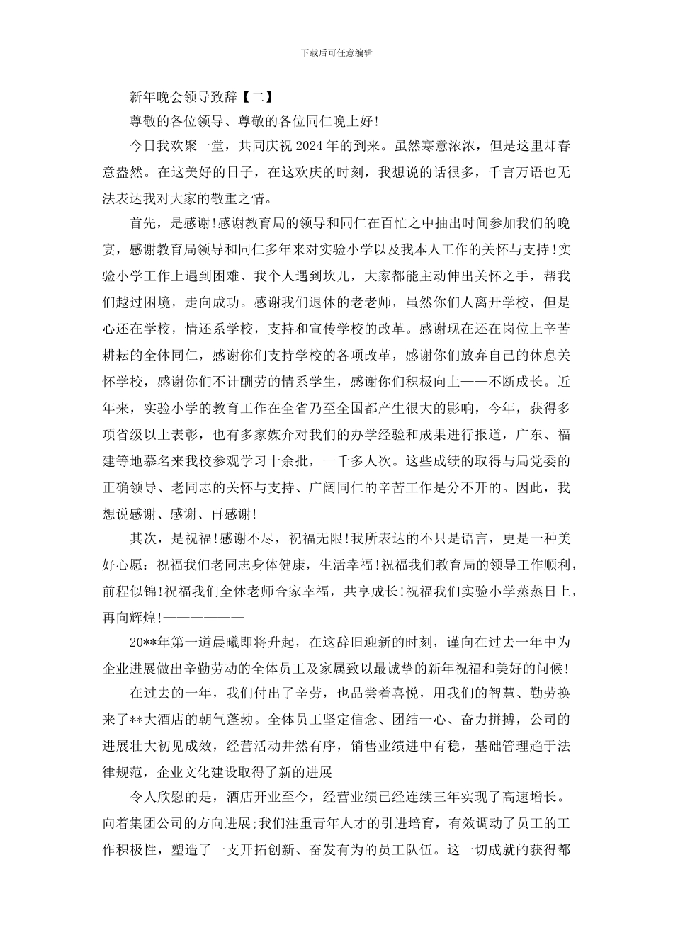 最新新年晚会领导致辞_第2页