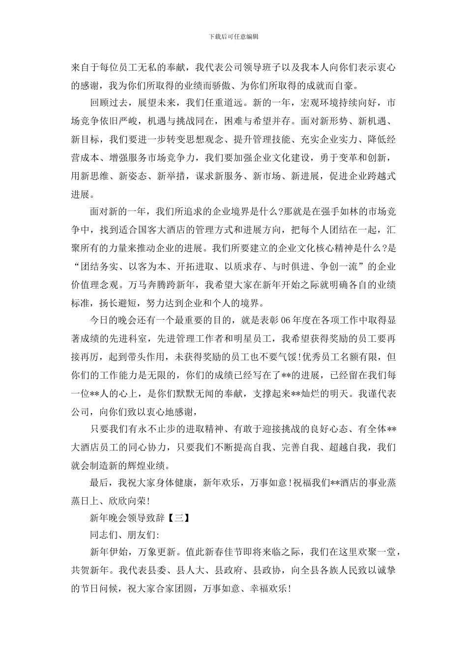 最新新年晚会领导致辞_第3页