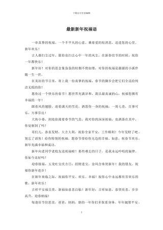 最新新年祝福语