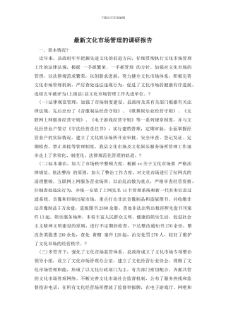 最新文化市场管理的调研报告