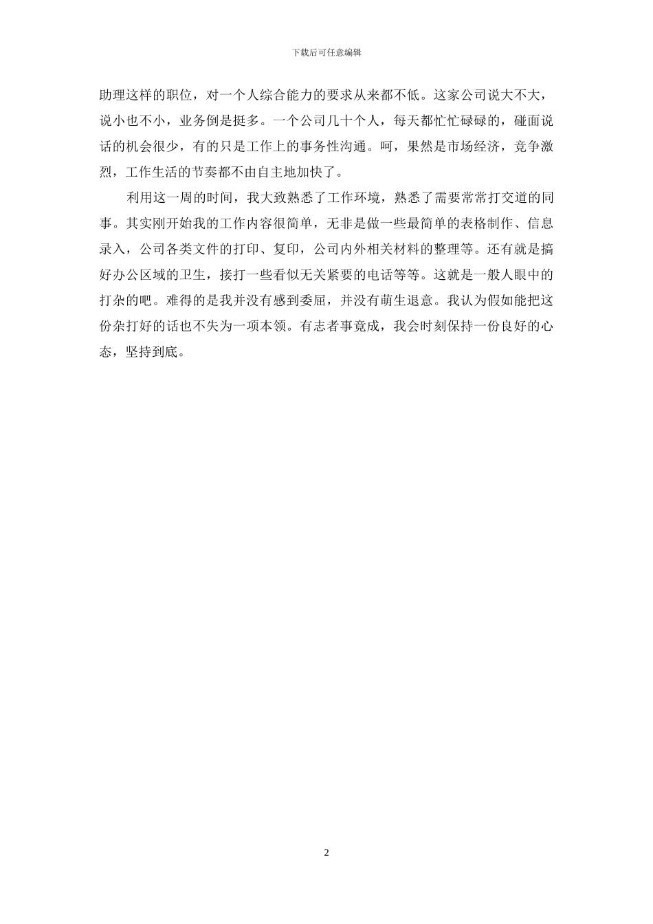 最新文员实习周记范例_第2页
