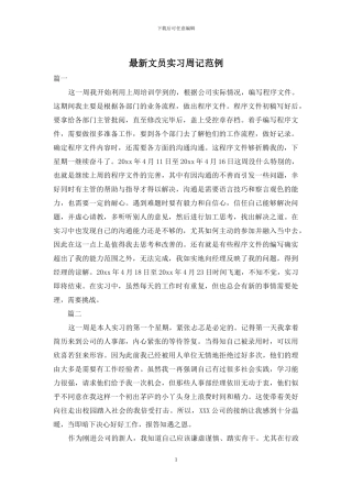 最新文员实习周记范例
