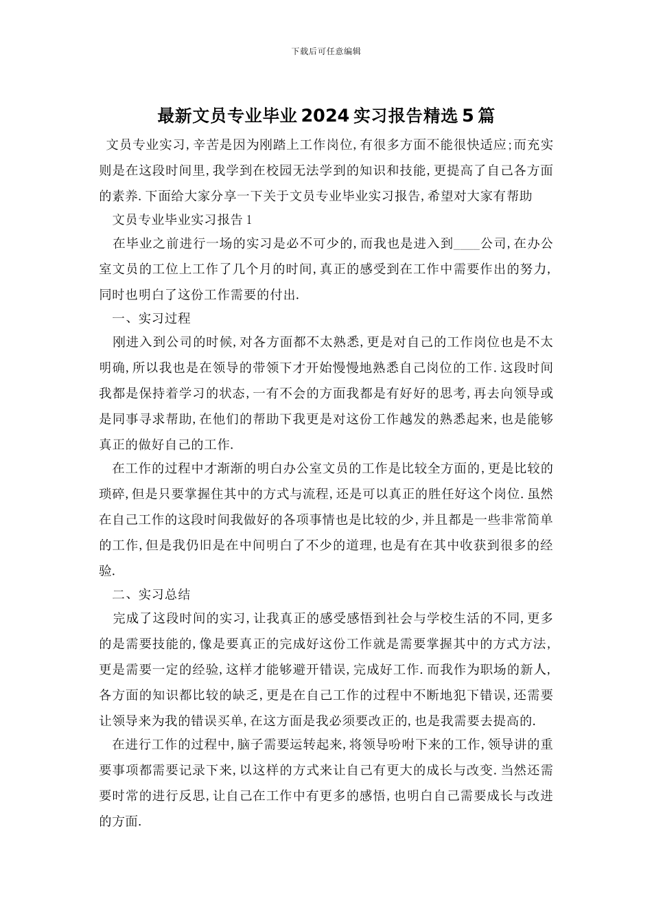 最新文员专业毕业2024实习报告精选5篇_第1页