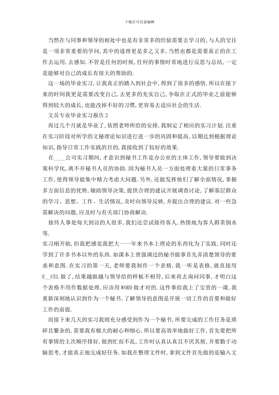 最新文员专业毕业2024实习报告精选5篇_第2页