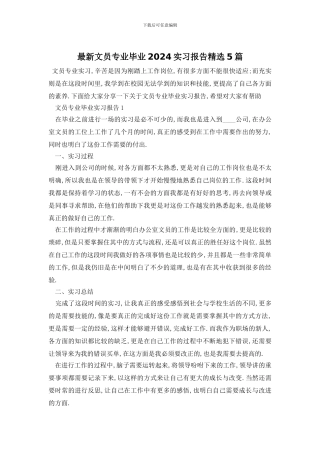 最新文员专业毕业2024实习报告精选5篇