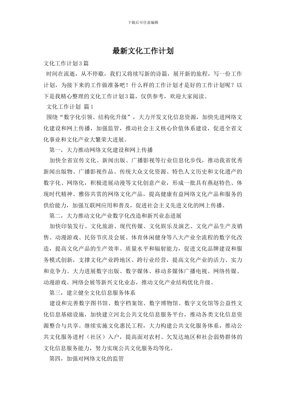 最新文化工作计划_第1页