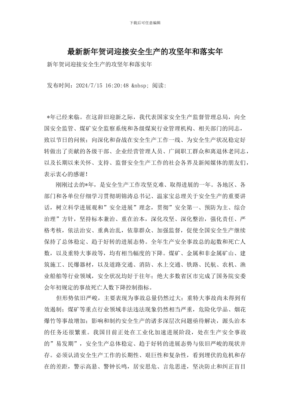 最新新年贺词迎接安全生产的攻坚年和落实年_第1页