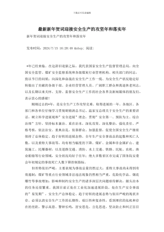 最新新年贺词迎接安全生产的攻坚年和落实年