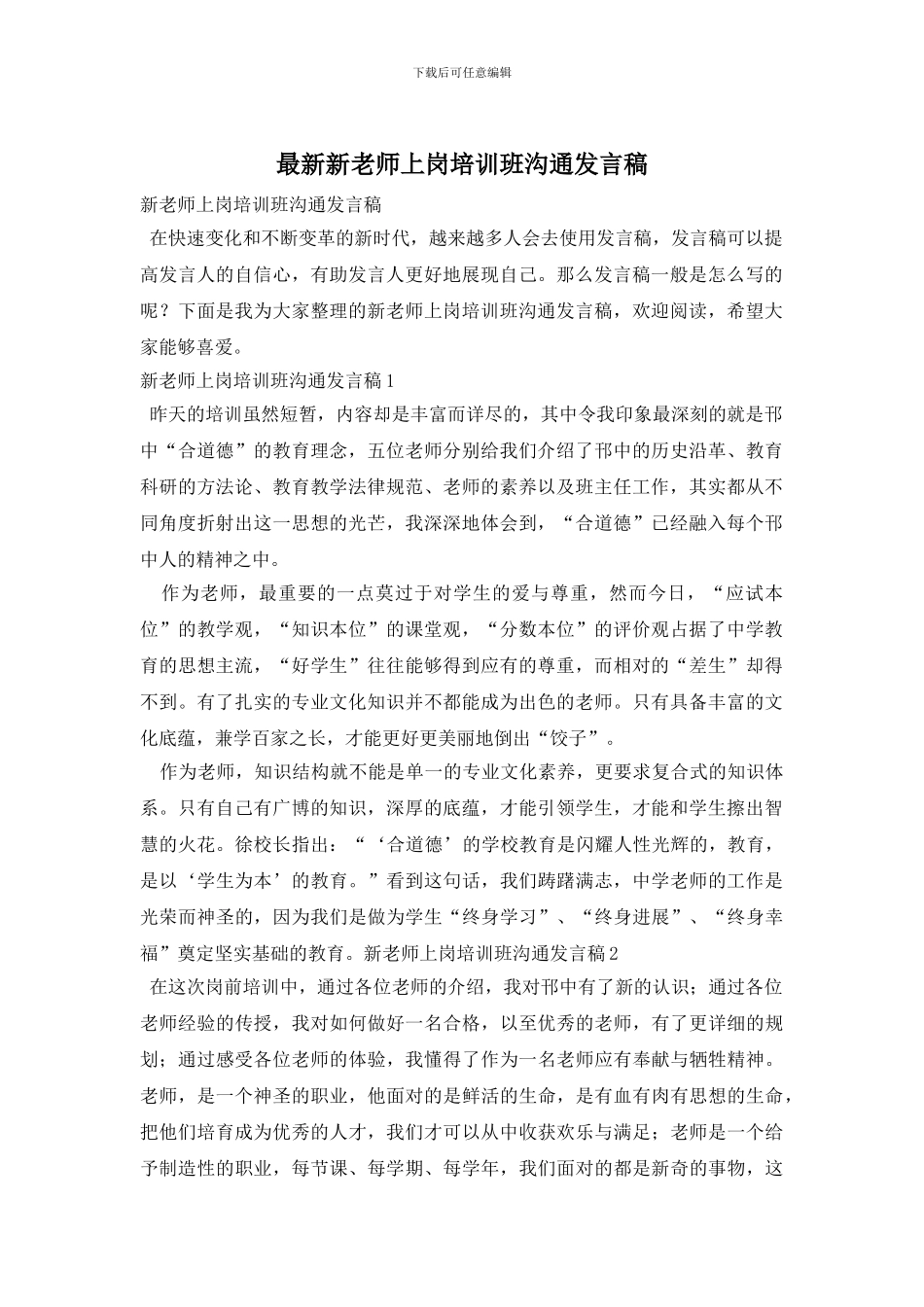 最新新教师上岗培训班交流发言稿_第1页