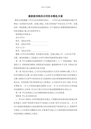 最新新房购房合同范本精选3篇