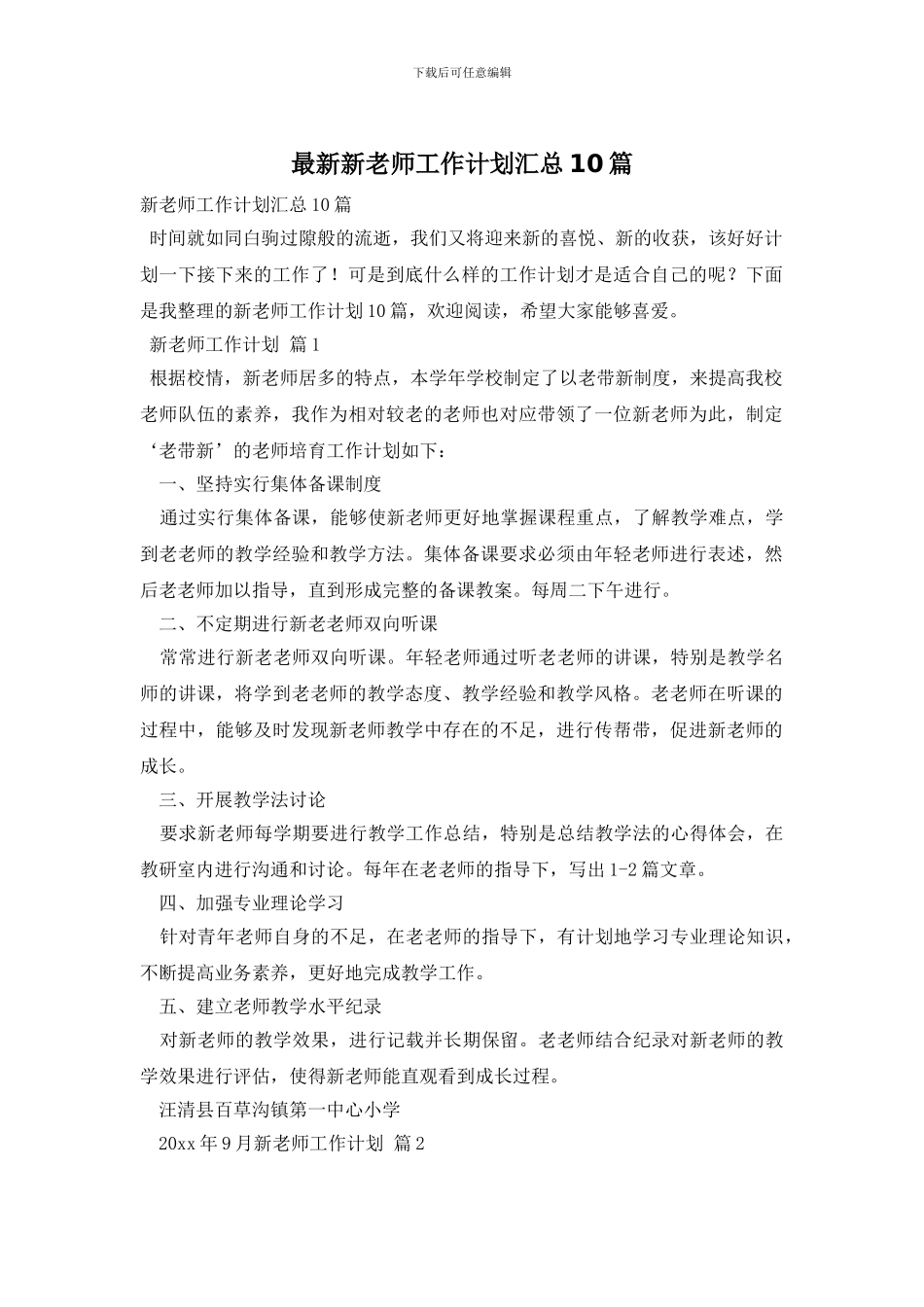 最新新教师工作计划汇总10篇_第1页