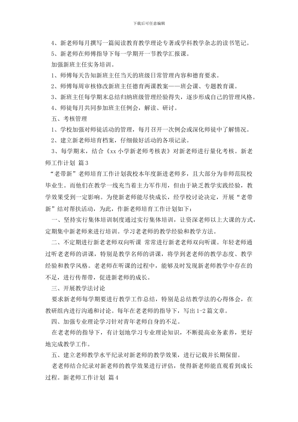 最新新教师工作计划汇总10篇_第3页