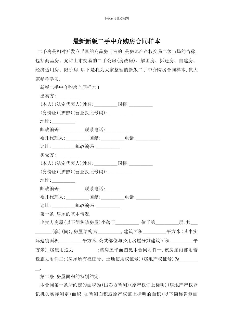最新新版二手中介购房合同样本_第1页
