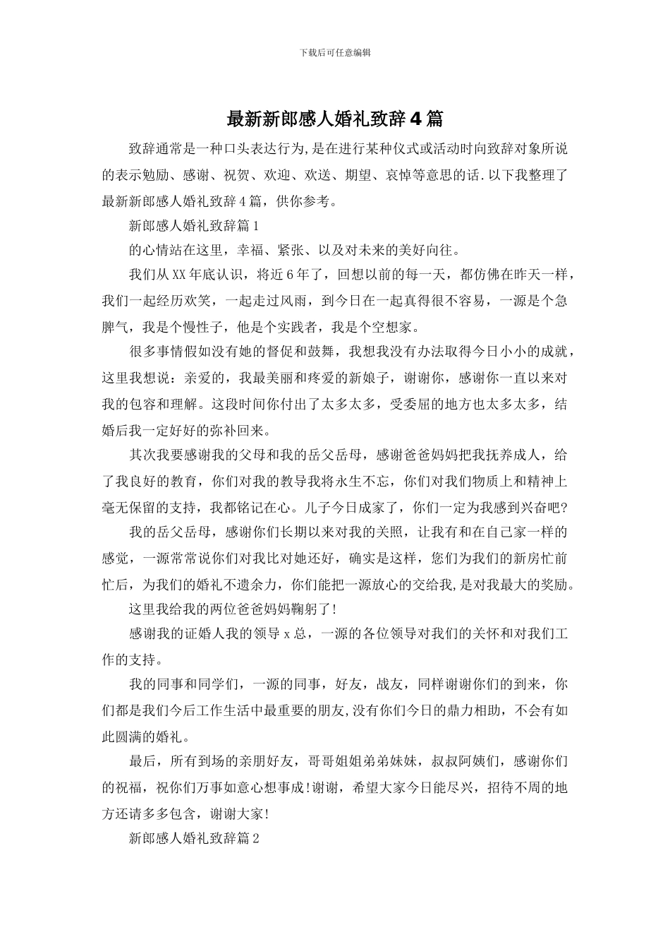 最新新郎感人婚礼致辞4篇_第1页
