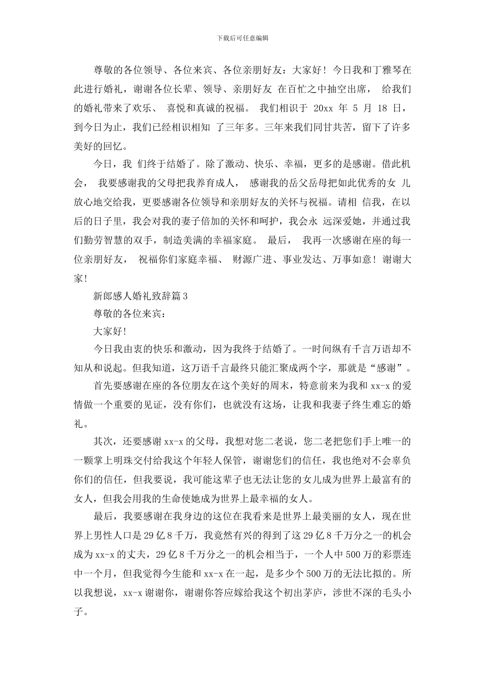 最新新郎感人婚礼致辞4篇_第2页