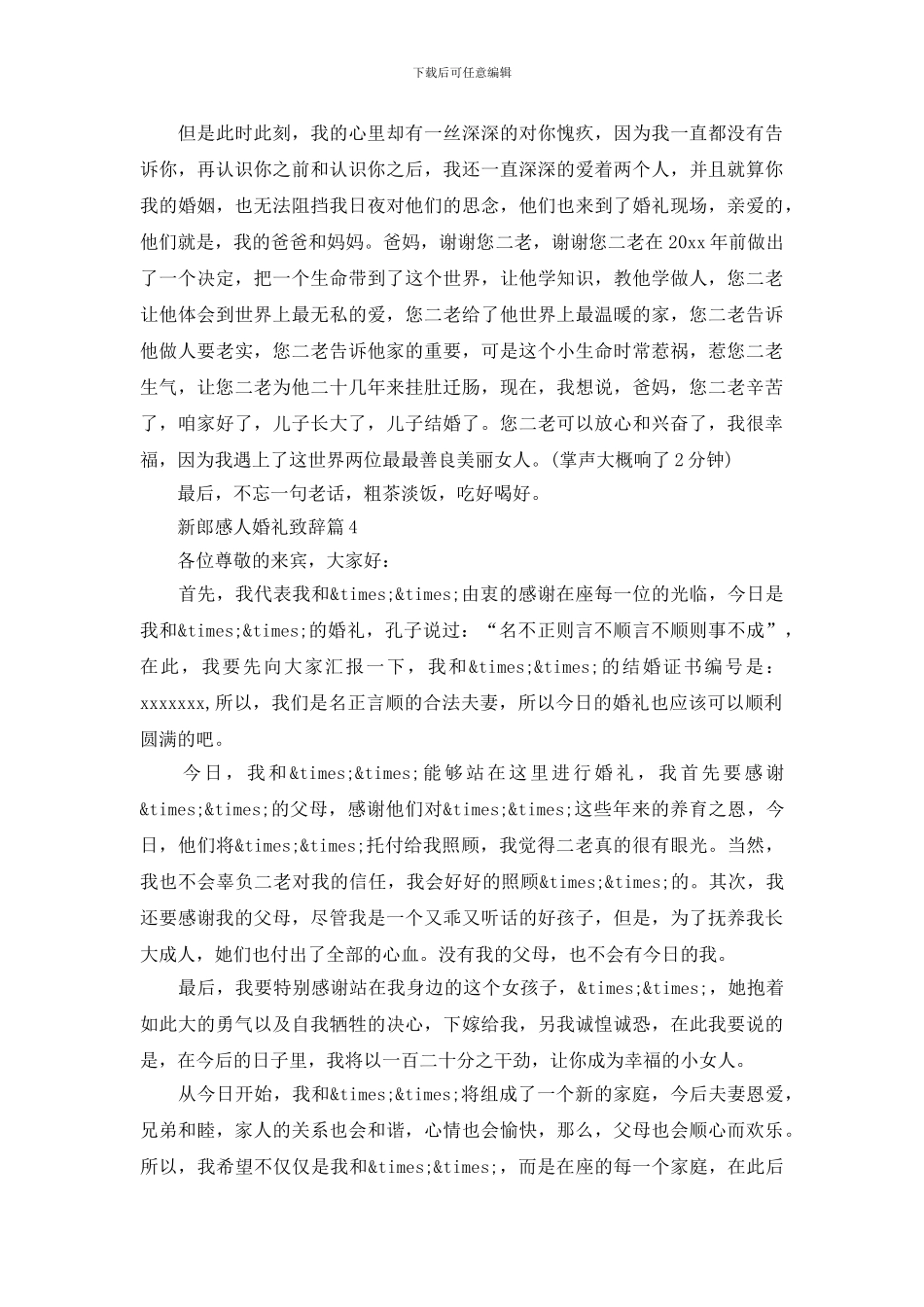 最新新郎感人婚礼致辞4篇_第3页