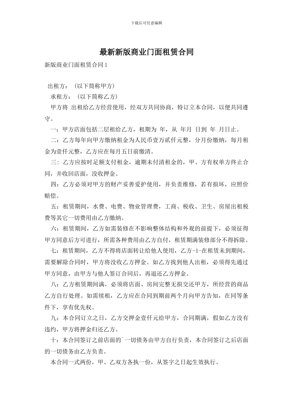 最新新版商业门面租赁合同_第1页