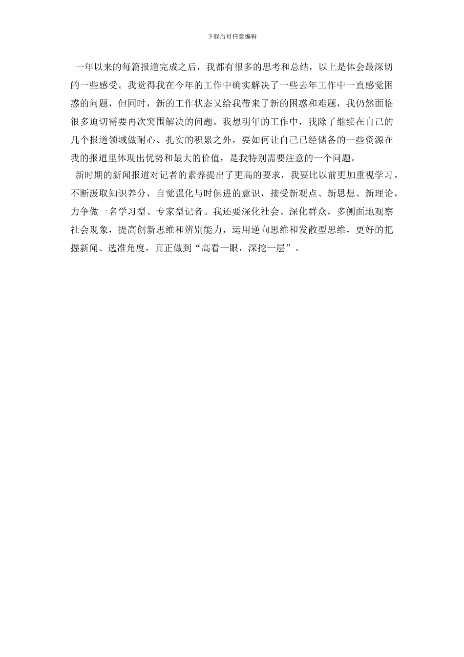 最新新闻工作者2024年述职报告范文_第3页