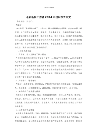 最新新闻工作者2024年述职报告范文