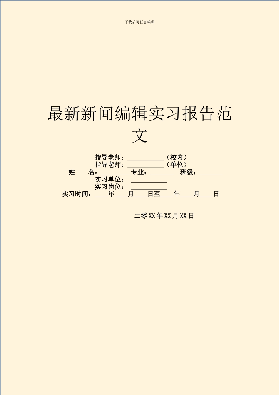 最新新闻编辑实习报告范文_第1页