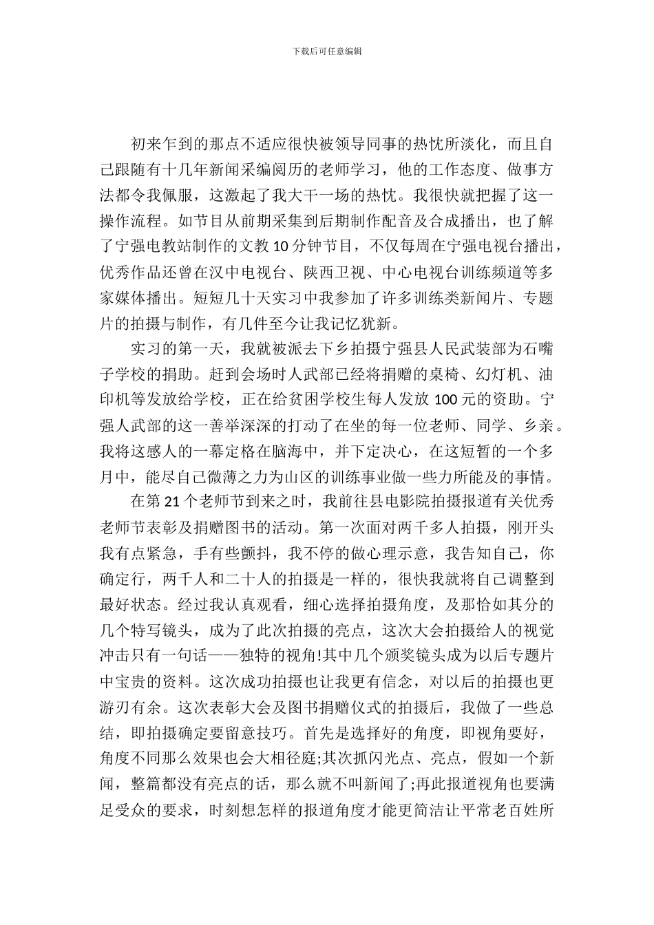 最新新闻编辑实习报告范文_第2页