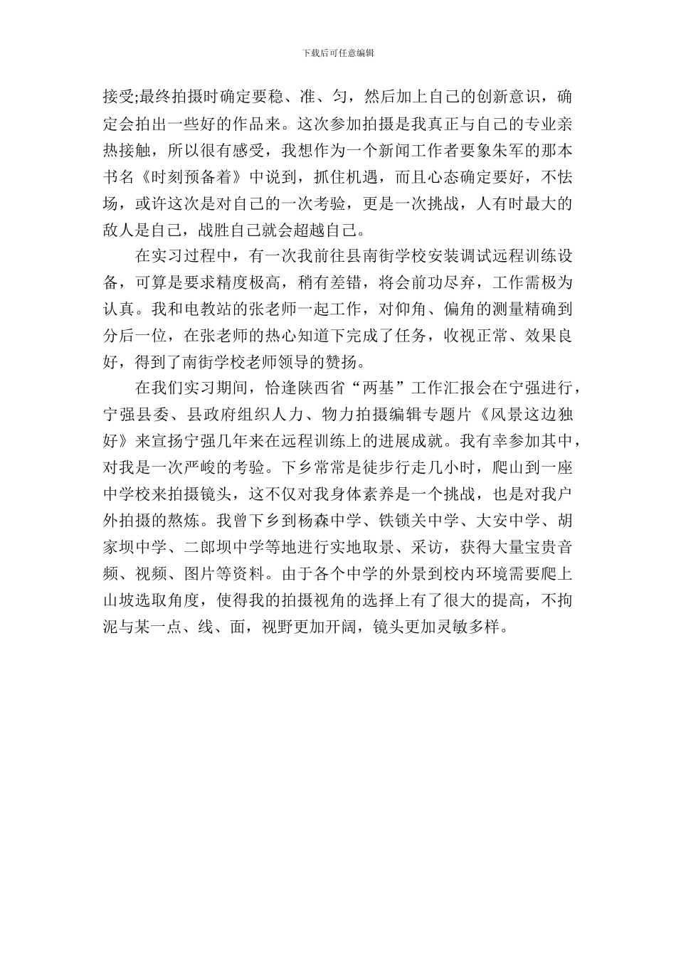 最新新闻编辑实习报告范文_第3页