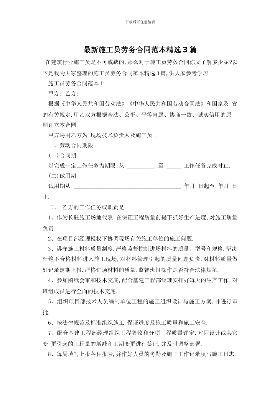 最新施工员劳务合同范本精选3篇_第1页
