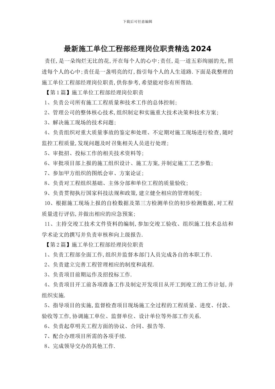 最新施工单位工程部经理岗位职责精选2024_第1页