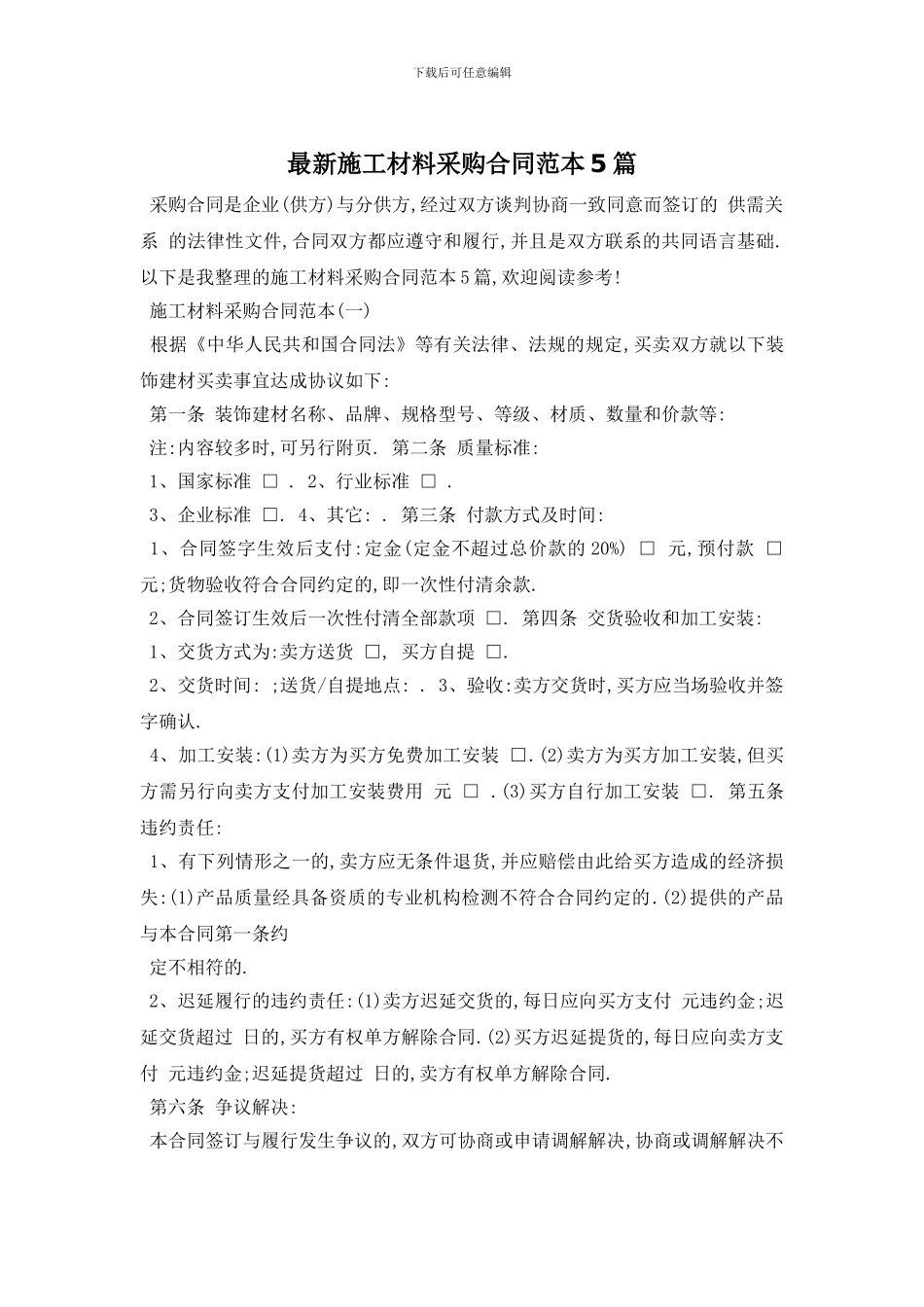 最新施工材料采购合同范本5篇_第1页
