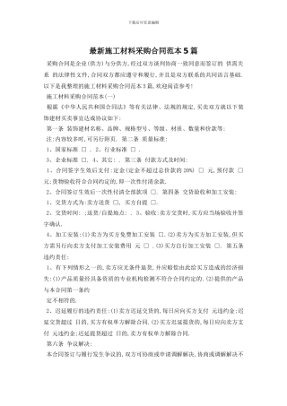 最新施工材料采购合同范本5篇