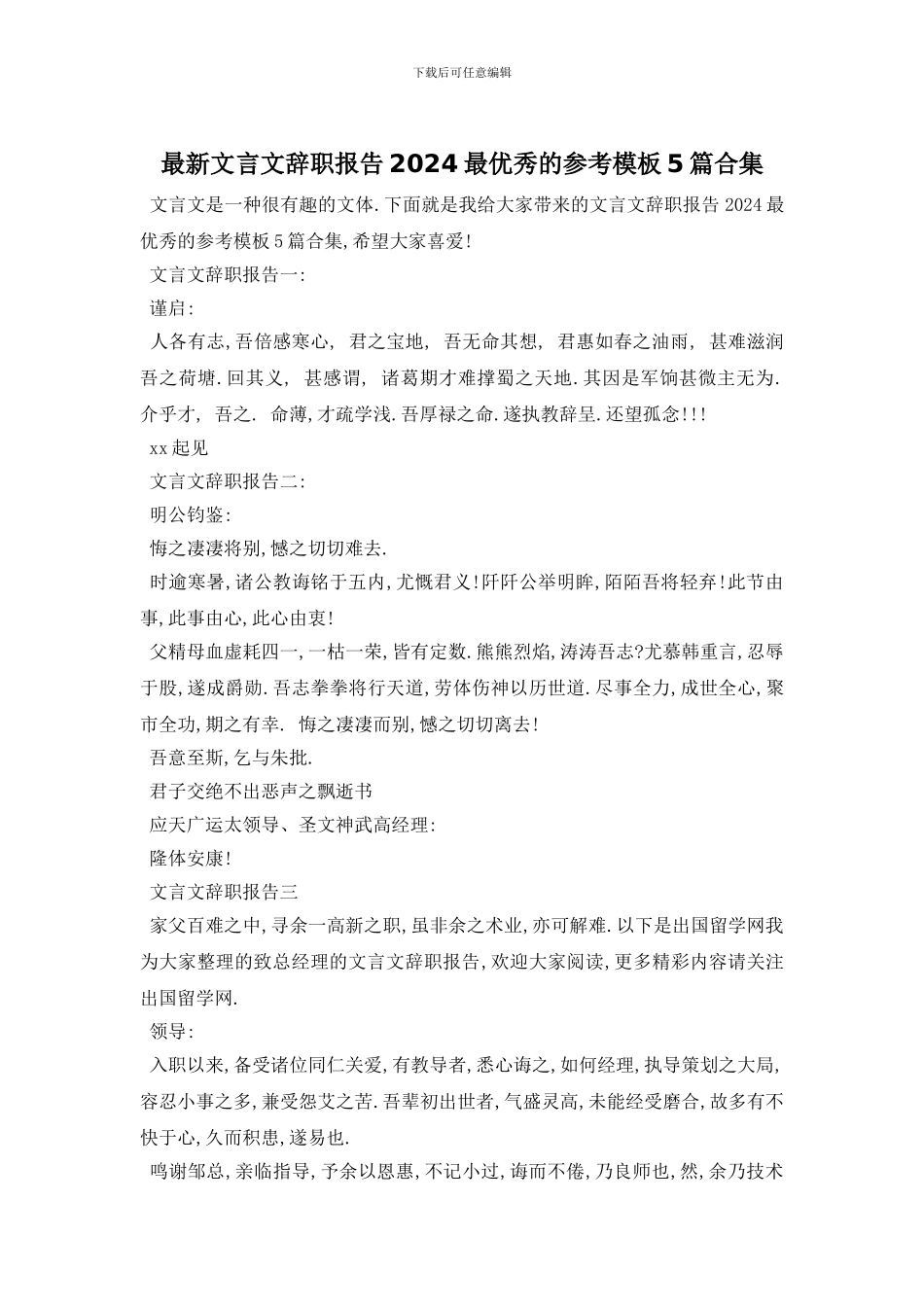 最新文言文辞职报告2024最优秀的参考模板5篇合集_第1页