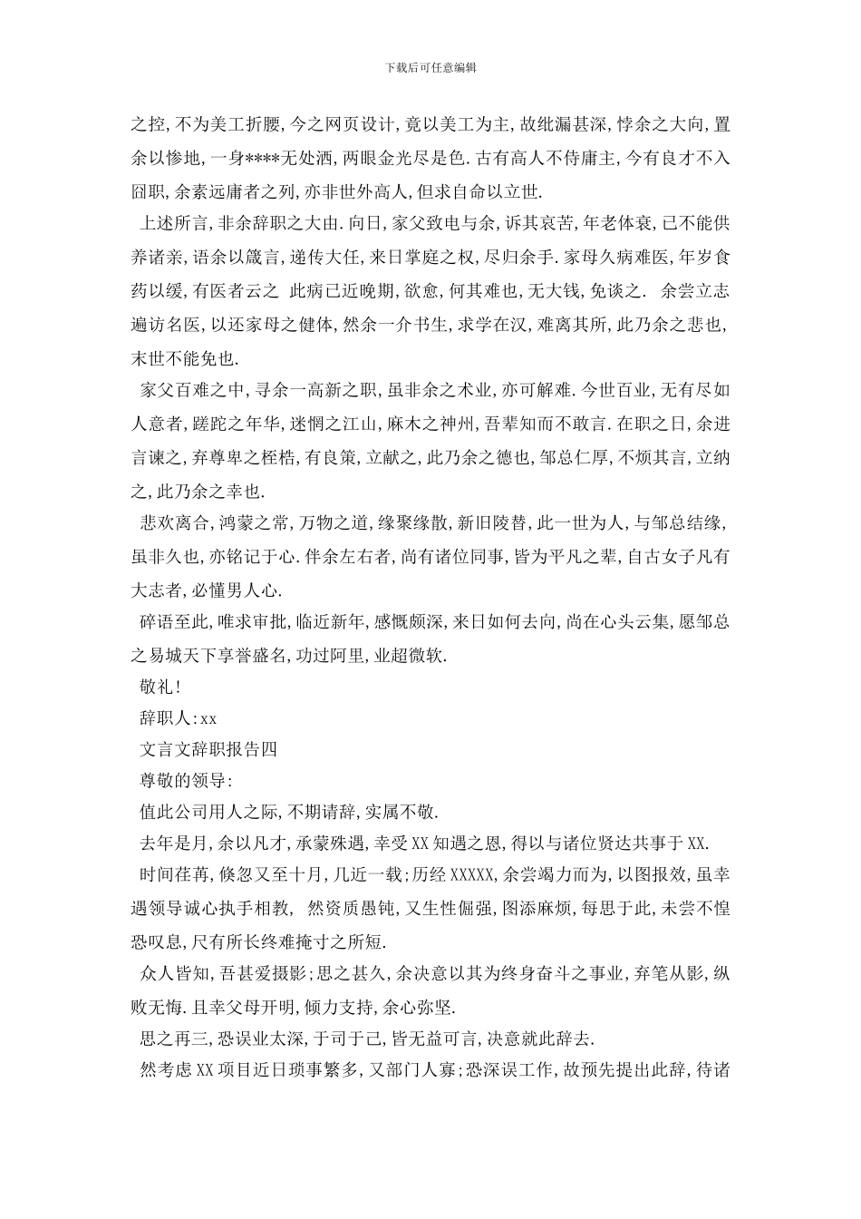 最新文言文辞职报告2024最优秀的参考模板5篇合集_第2页