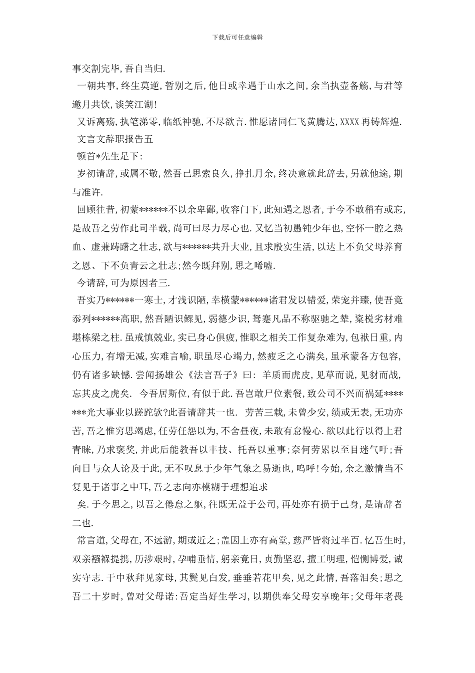 最新文言文辞职报告2024最优秀的参考模板5篇合集_第3页