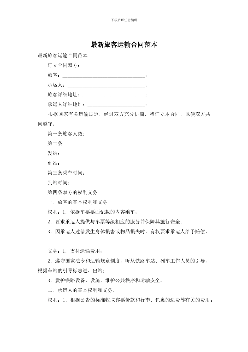 最新旅客运输合同范本_第1页