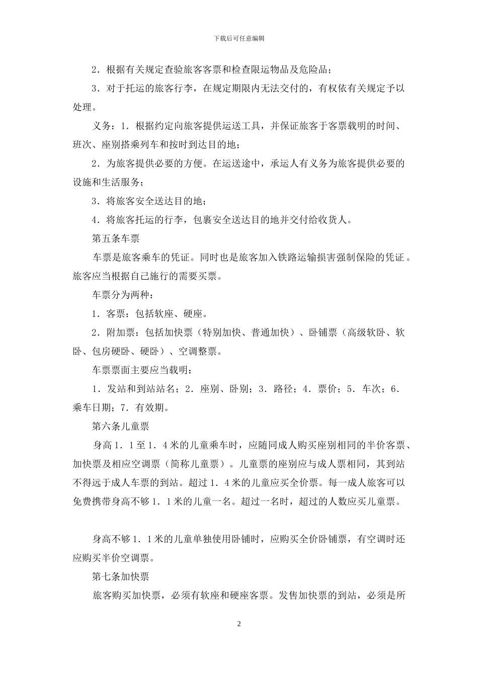最新旅客运输合同范本_第2页