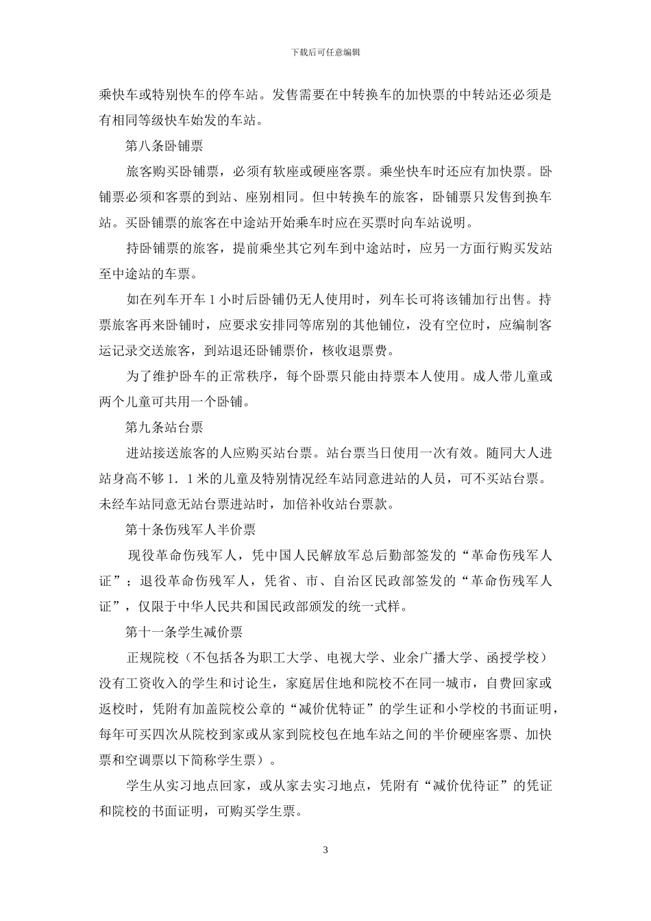 最新旅客运输合同范本_第3页