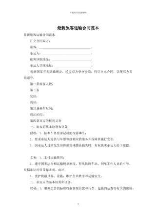 最新旅客运输合同范本