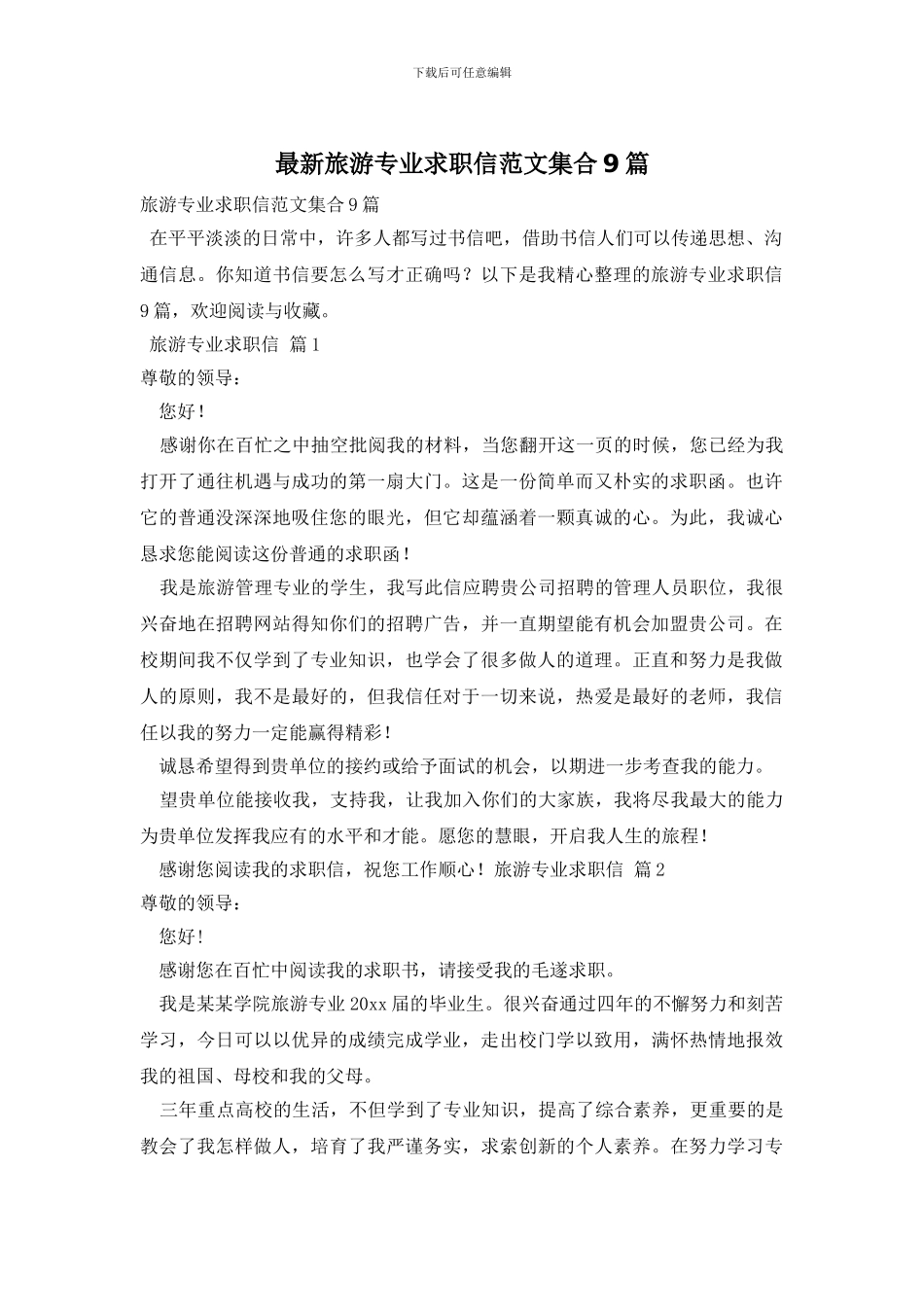 最新旅游专业求职信范文集合9篇_第1页