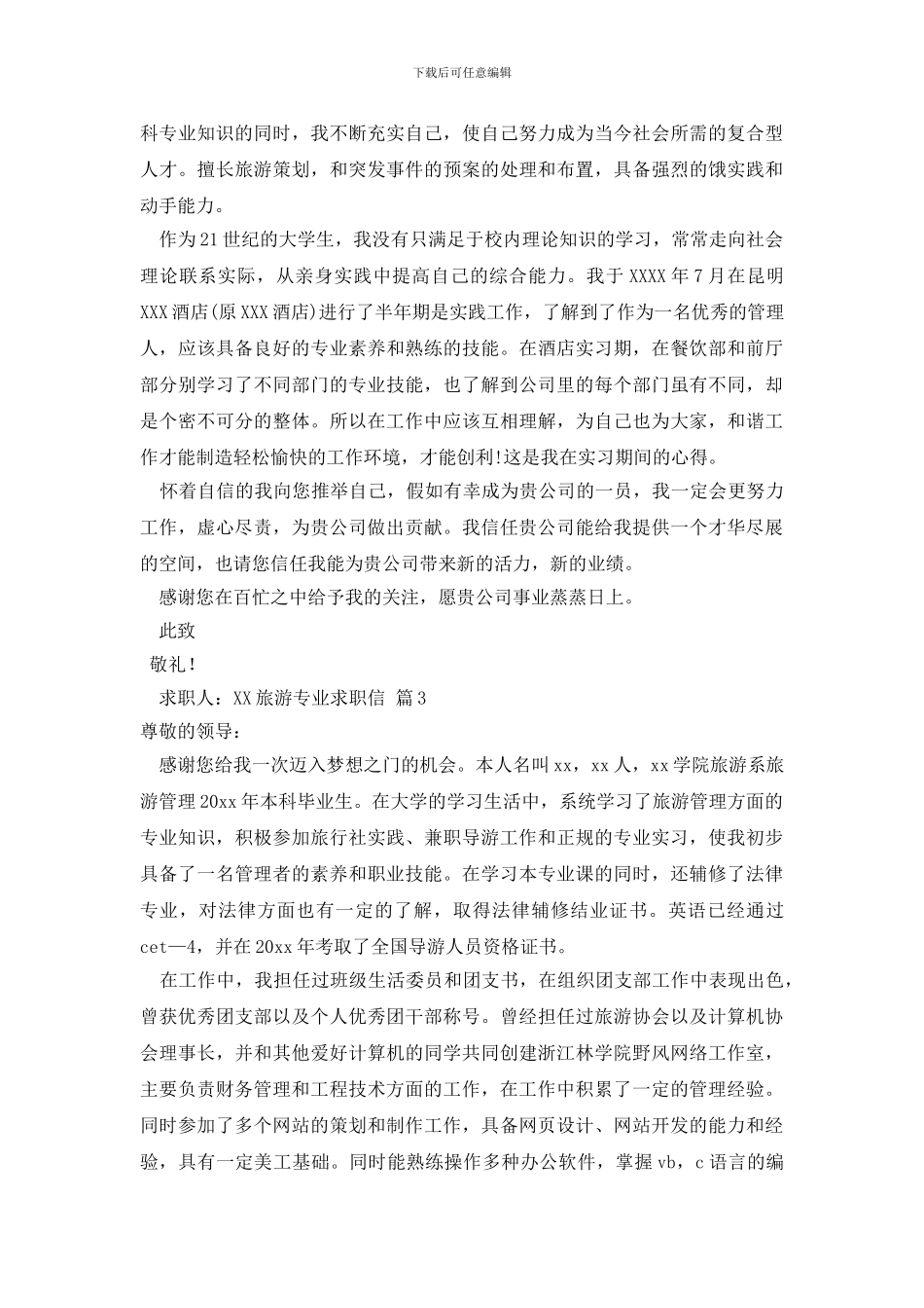最新旅游专业求职信范文集合9篇_第2页