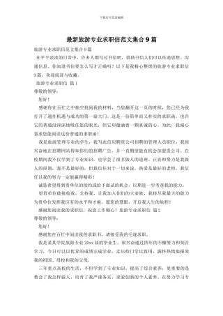 最新旅游专业求职信范文集合9篇