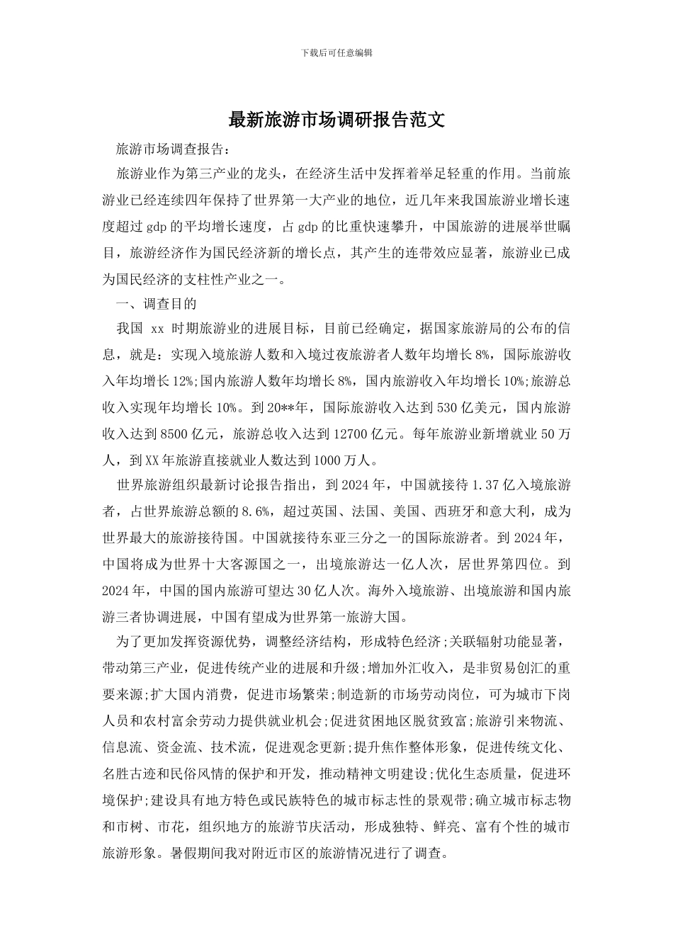 最新旅游市场调研报告范文_第1页