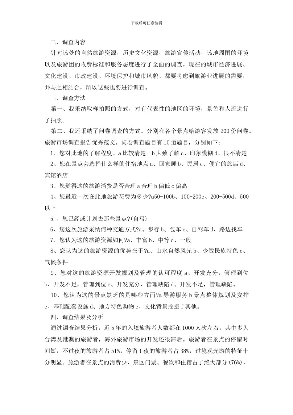 最新旅游市场调研报告范文_第2页