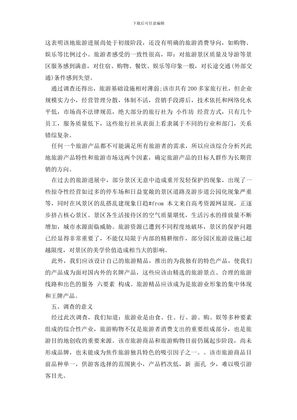 最新旅游市场调研报告范文_第3页