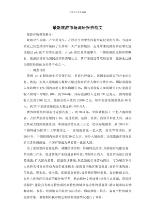 最新旅游市场调研报告范文