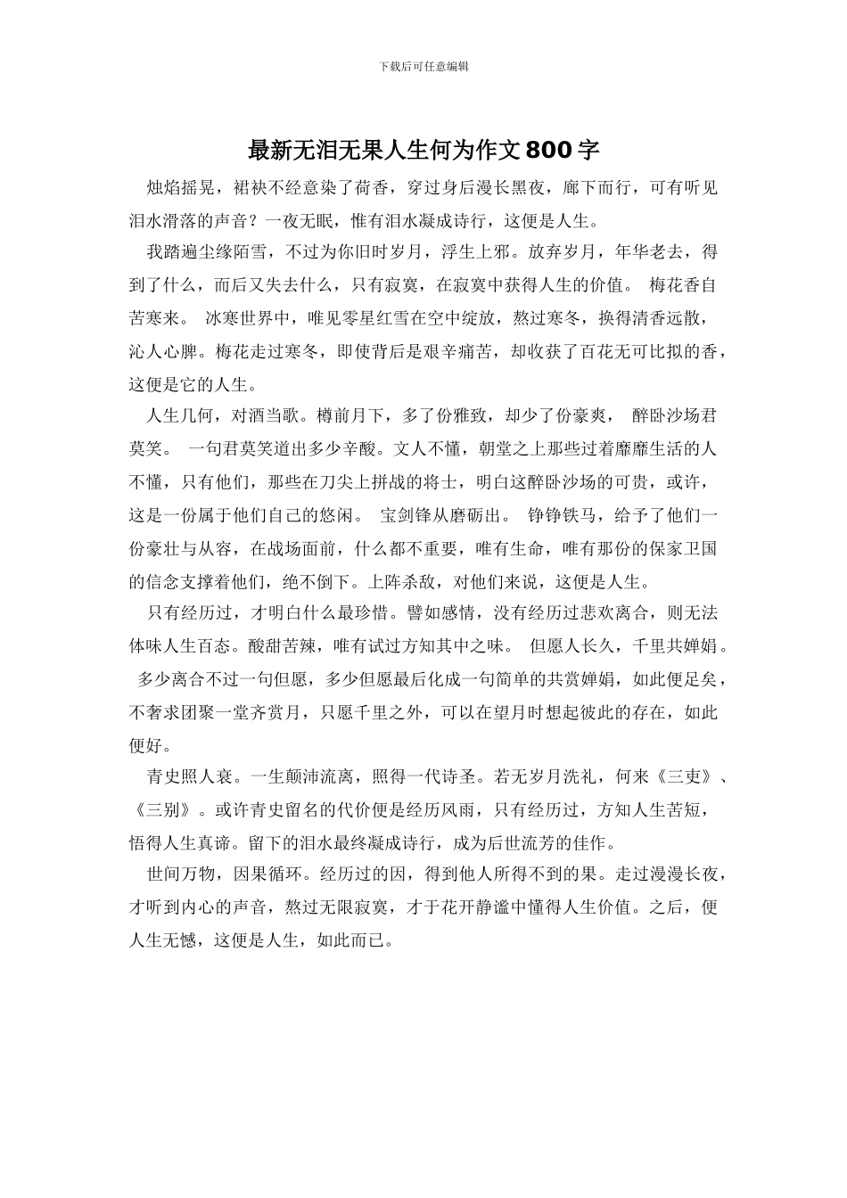 最新无泪无果人生何为作文800字_第1页