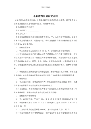 最新旅馆房屋租赁合同